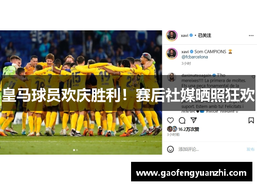 皇马球员欢庆胜利！赛后社媒晒照狂欢
