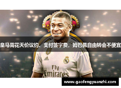 皇马需花天价议约、支付签字费，姆巴佩自由转会不便宜