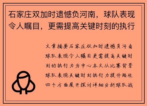 石家庄双加时遗憾负河南,球队表现令人瞩目,更需提高关键时刻的执行力 石家庄双加时遗憾负河南,球队表现令人瞩目,更需提高关键时刻的执行力