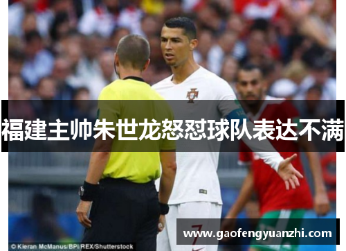 福建主帅朱世龙怒怼球队表达不满