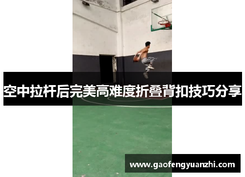 空中拉杆后完美高难度折叠背扣技巧分享