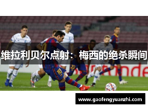 维拉利贝尔点射：梅西的绝杀瞬间