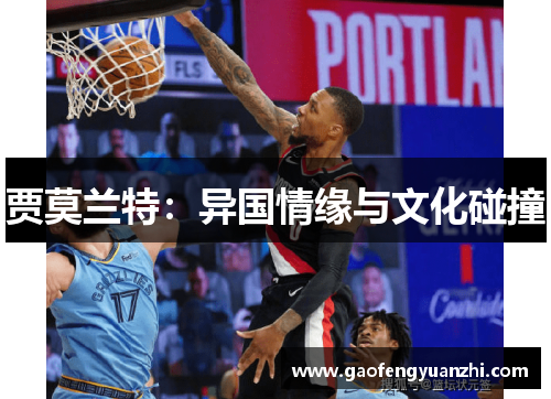 贾莫兰特：异国情缘与文化碰撞