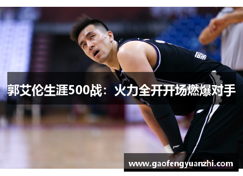 郭艾伦生涯500战：火力全开开场燃爆对手