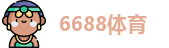 6688体育